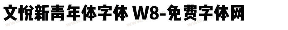 文悦新青年体字体 W8字体转换